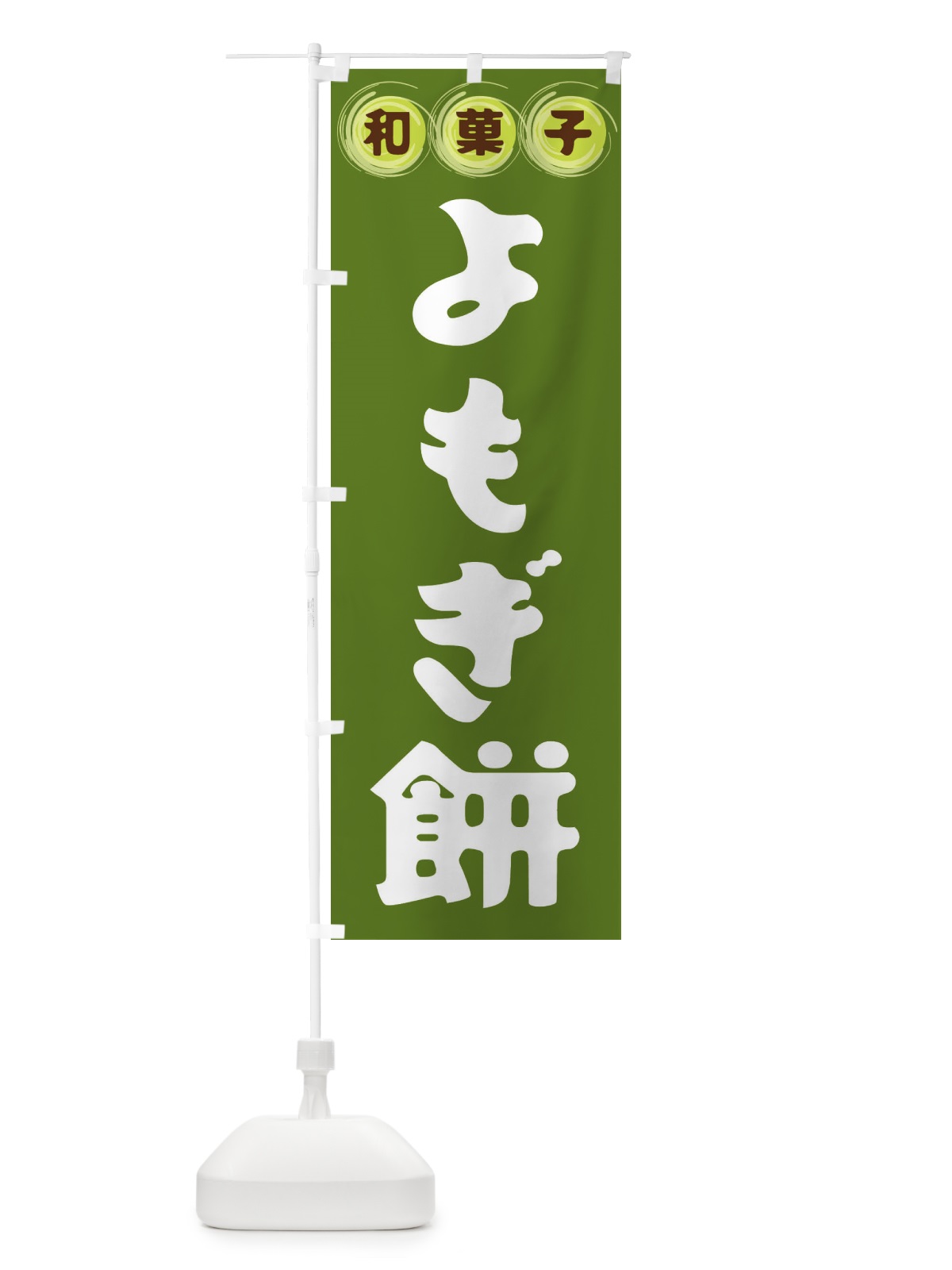 のぼり よもぎ餅・和菓子 のぼり旗 FRL9(デザイン【C】)