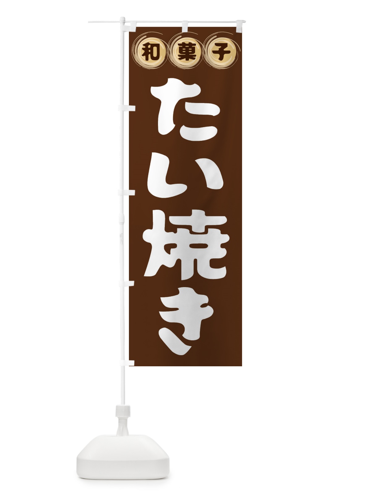 のぼり たい焼き・和菓子 のぼり旗 FRLA(デザイン【A】)