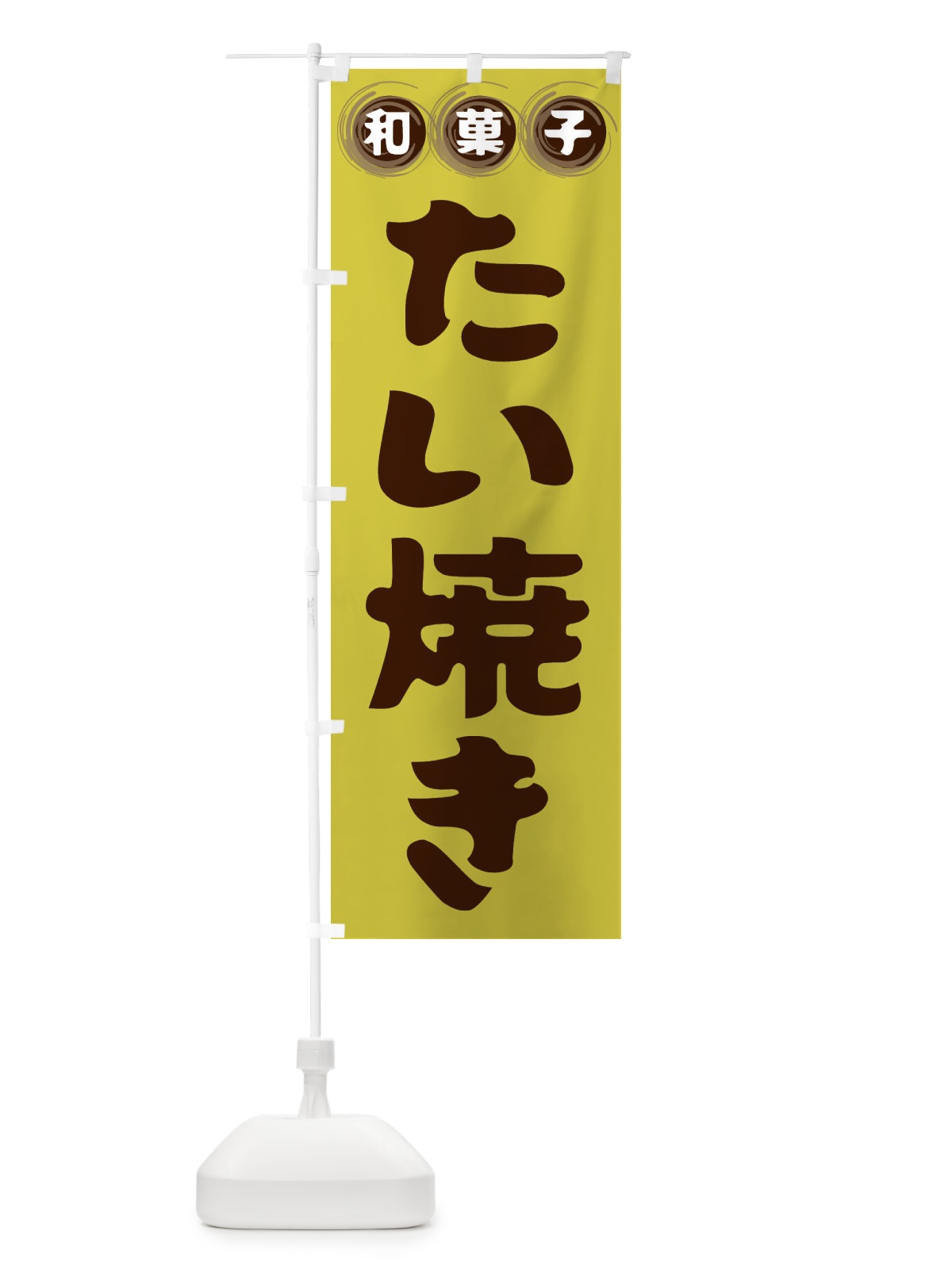 のぼり たい焼き・和菓子 のぼり旗 FRLA(デザイン【B】)