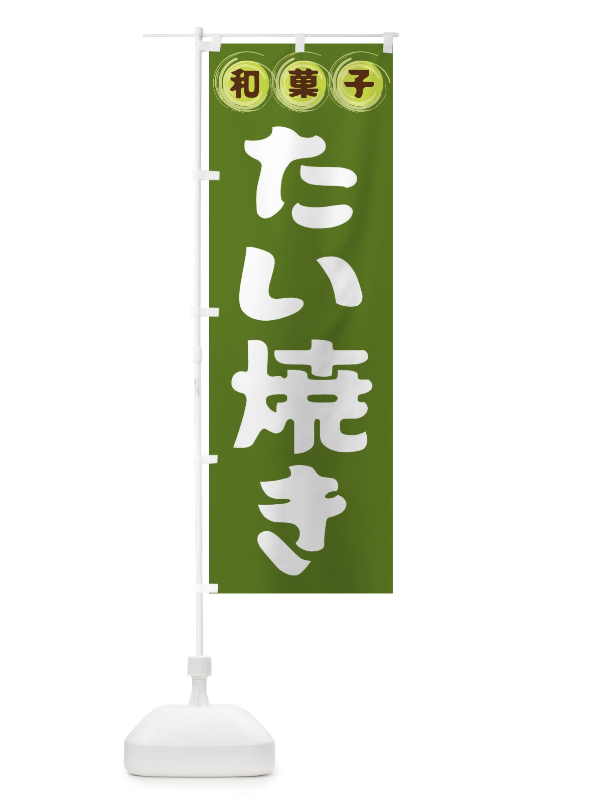 のぼり たい焼き・和菓子 のぼり旗 FRLA(デザイン【C】)
