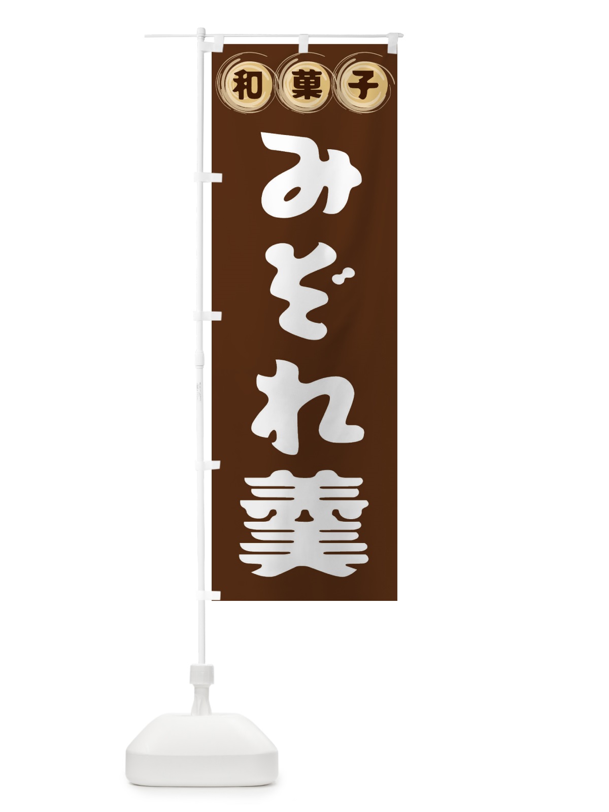 のぼり みぞれ羹・和菓子 のぼり旗 FRLC(デザイン【A】)
