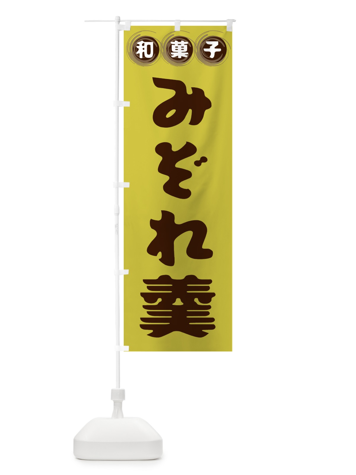のぼり みぞれ羹・和菓子 のぼり旗 FRLC(デザイン【B】)