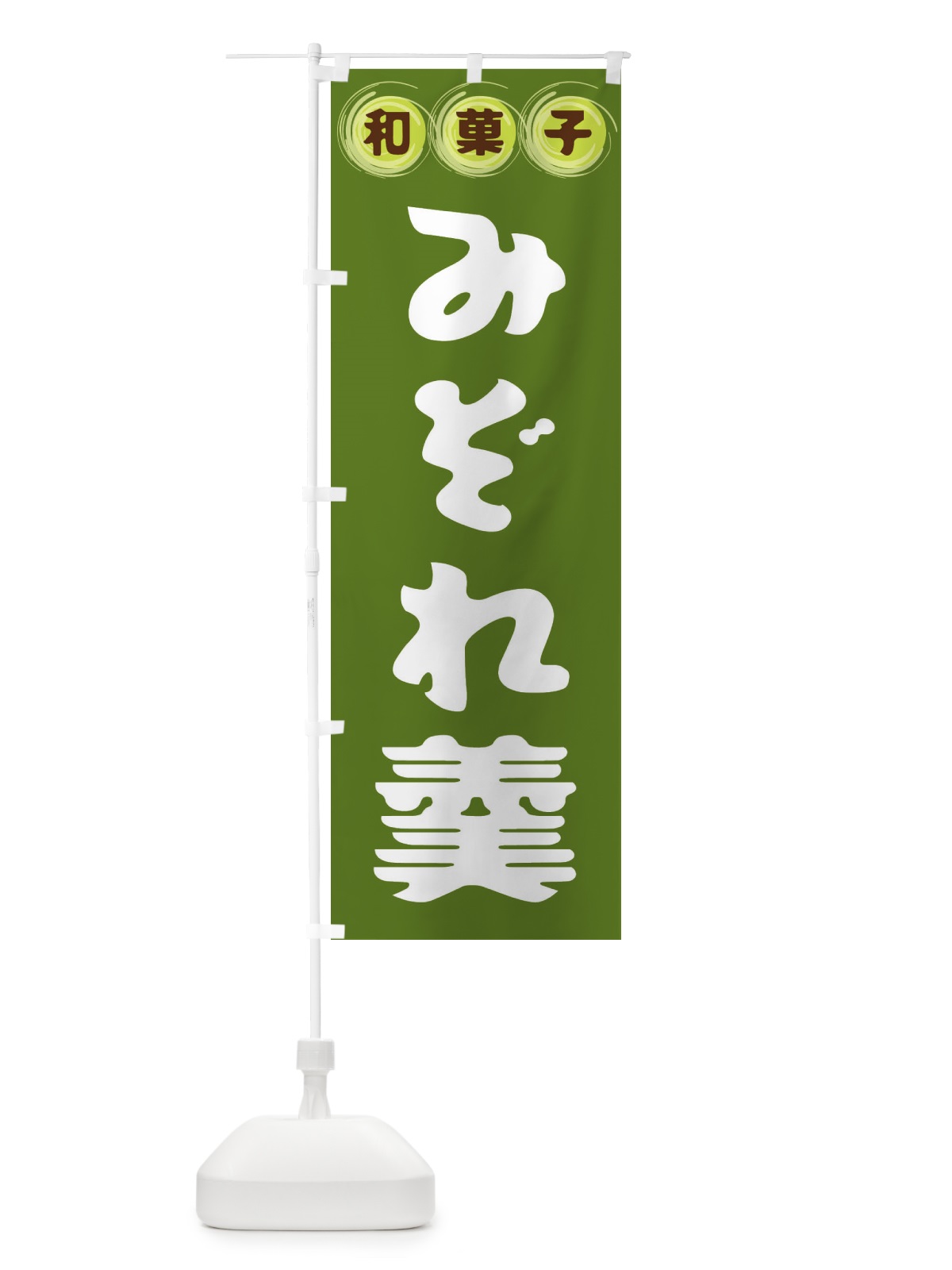 のぼり みぞれ羹・和菓子 のぼり旗 FRLC(デザイン【C】)