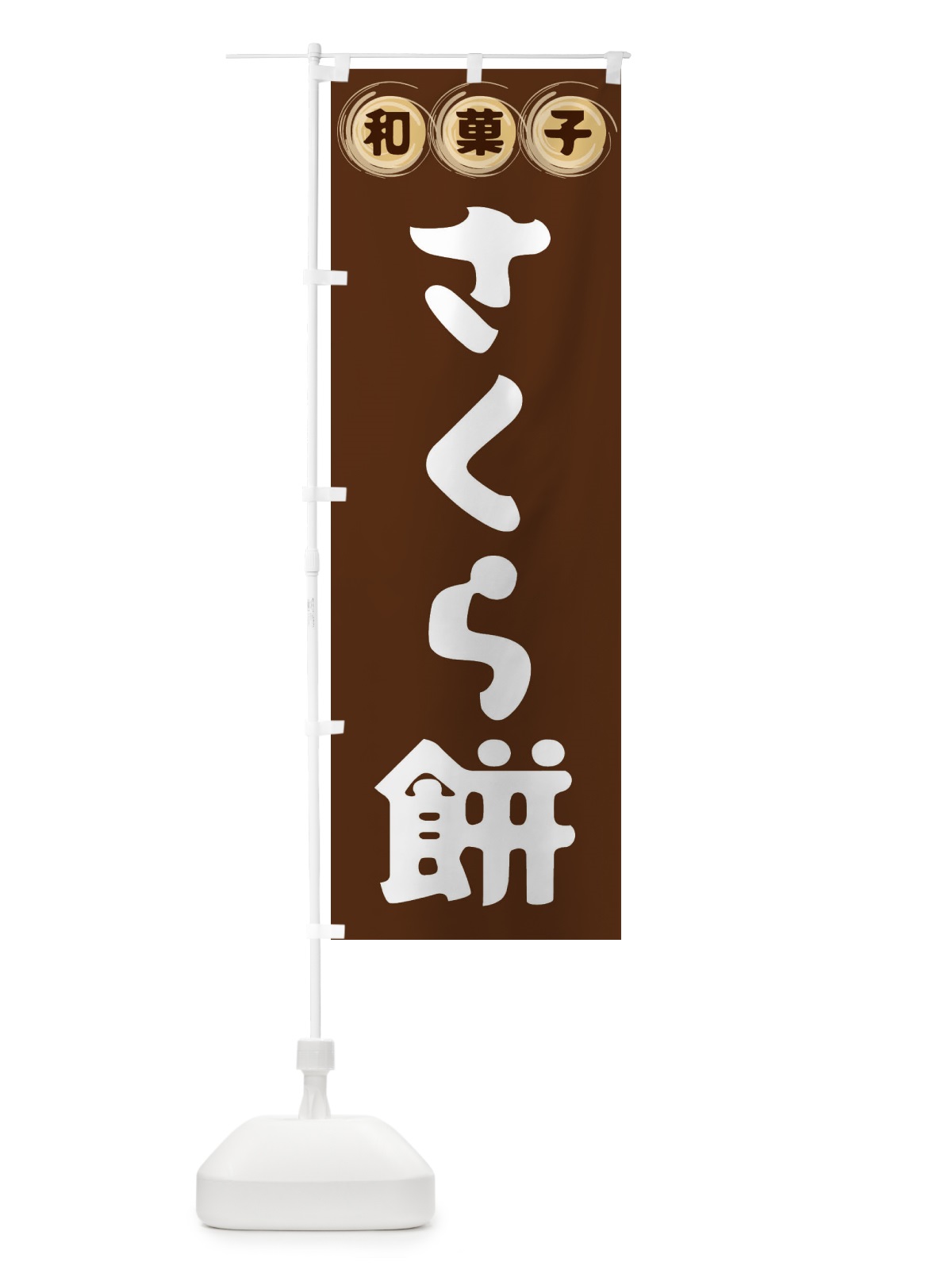 のぼり さくら餅・和菓子 のぼり旗 FRLE(デザイン【A】)