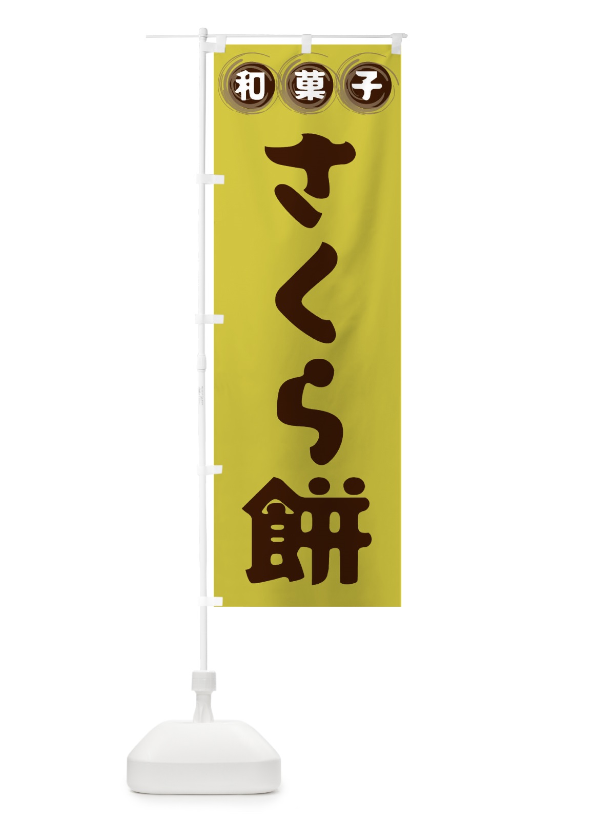 のぼり さくら餅・和菓子 のぼり旗 FRLE(デザイン【B】)