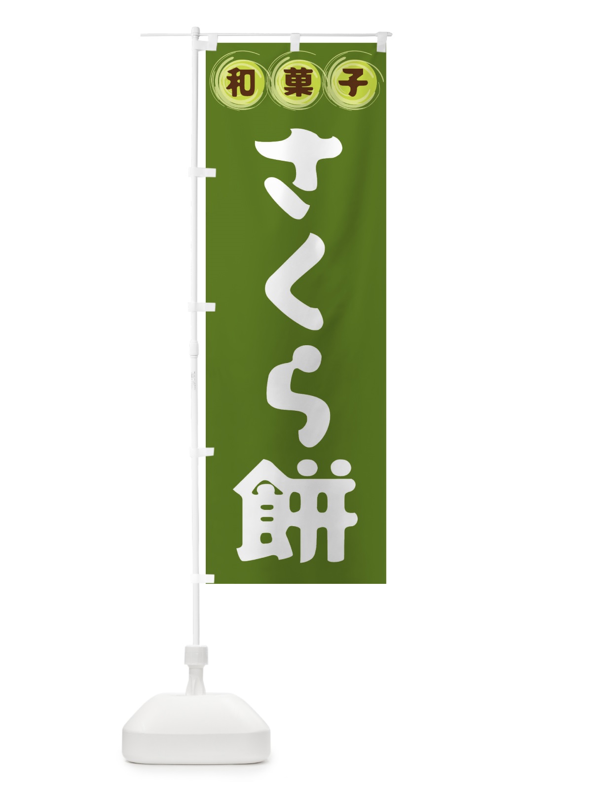 のぼり さくら餅・和菓子 のぼり旗 FRLE(デザイン【C】)