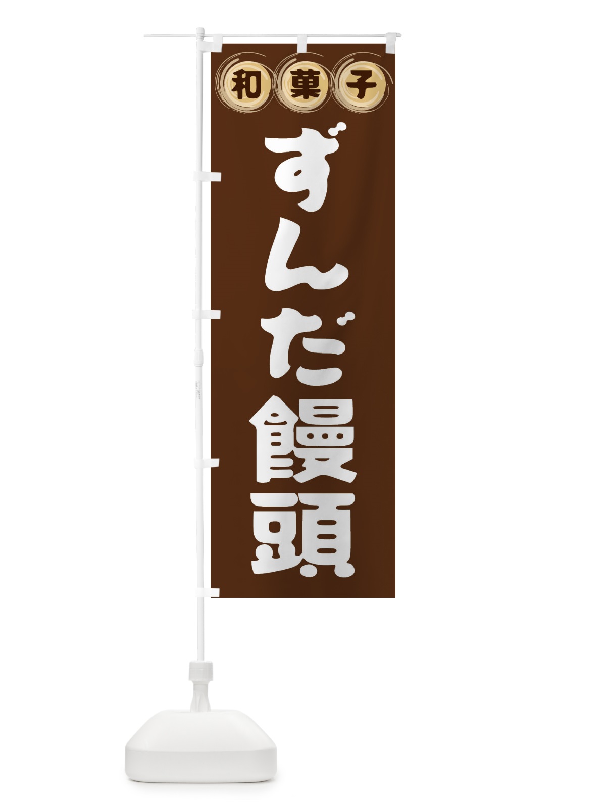 のぼり ずんだ饅頭・和菓子 のぼり旗 FRLF(デザイン【A】)