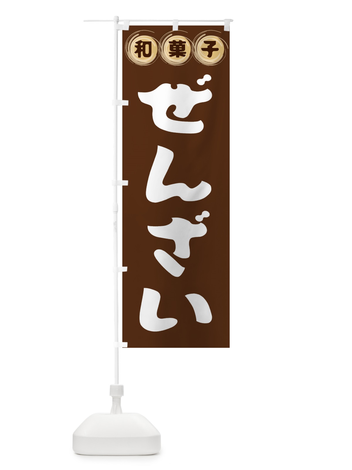 のぼり ぜんざい・和菓子 のぼり旗 FRLG(デザイン【A】)