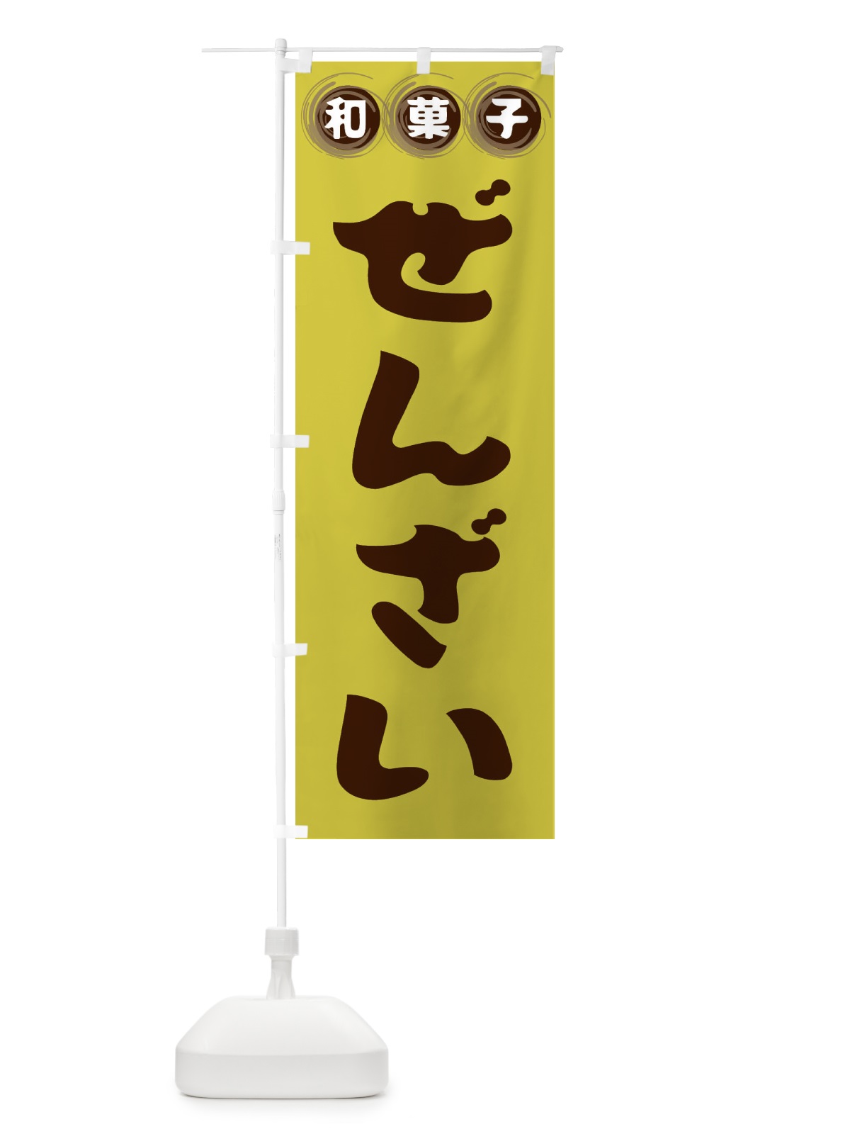 のぼり ぜんざい・和菓子 のぼり旗 FRLG(デザイン【B】)