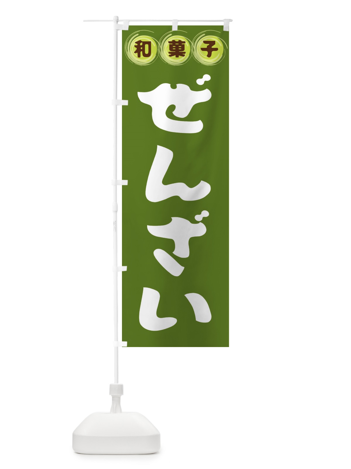 のぼり ぜんざい・和菓子 のぼり旗 FRLG(デザイン【C】)