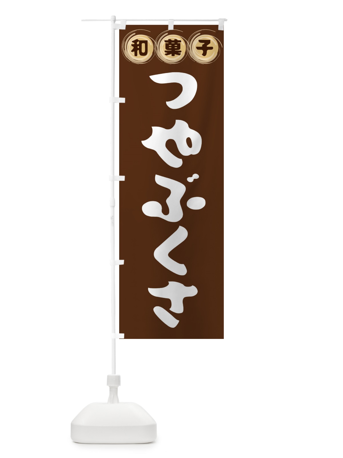 のぼり つやぶくさ・和菓子 のぼり旗 FRLH(デザイン【A】)