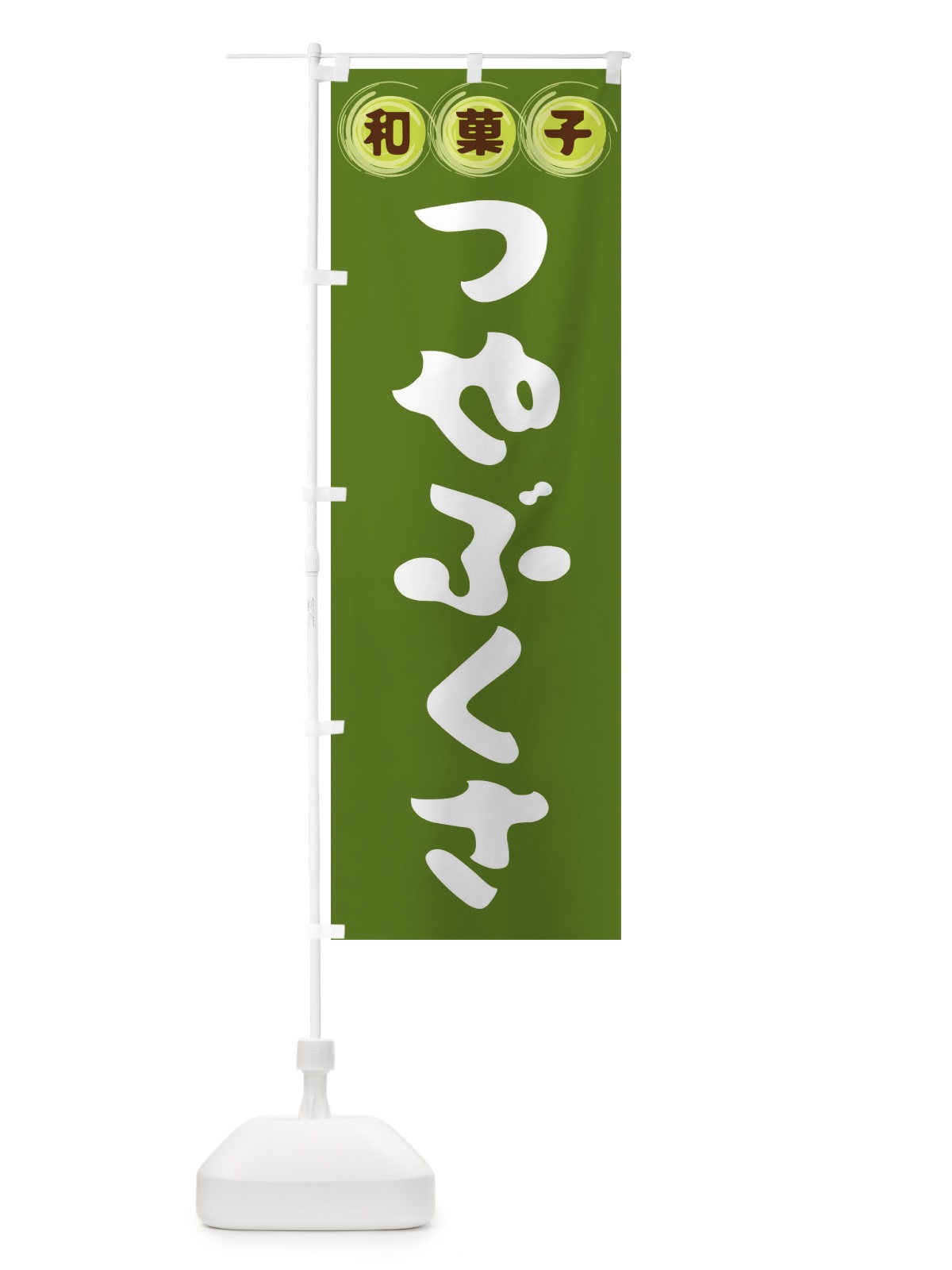 のぼり つやぶくさ・和菓子 のぼり旗 FRLH(デザイン【C】)
