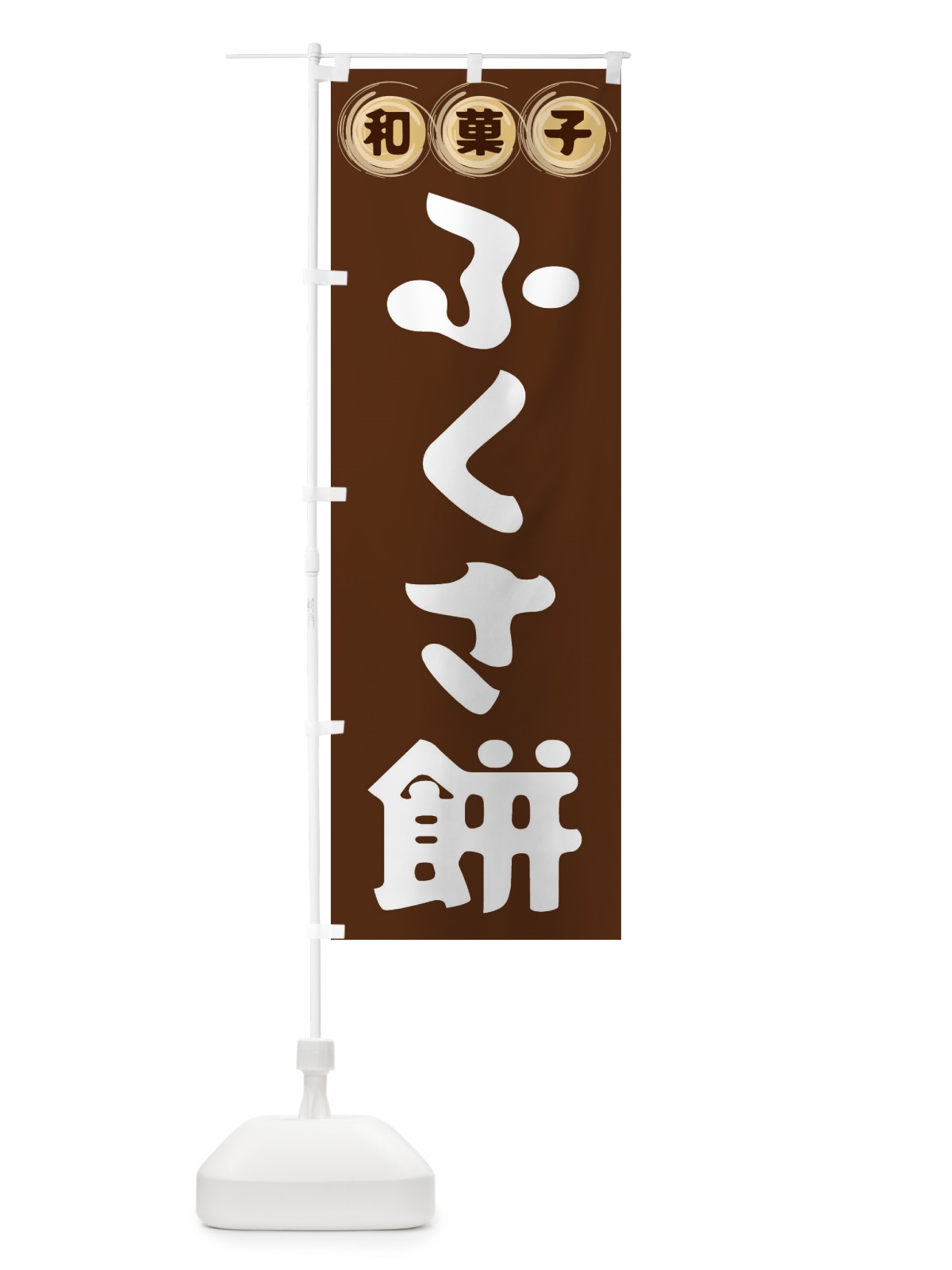 のぼり ふくさ餅・和菓子 のぼり旗 FRLJ(デザイン【A】)