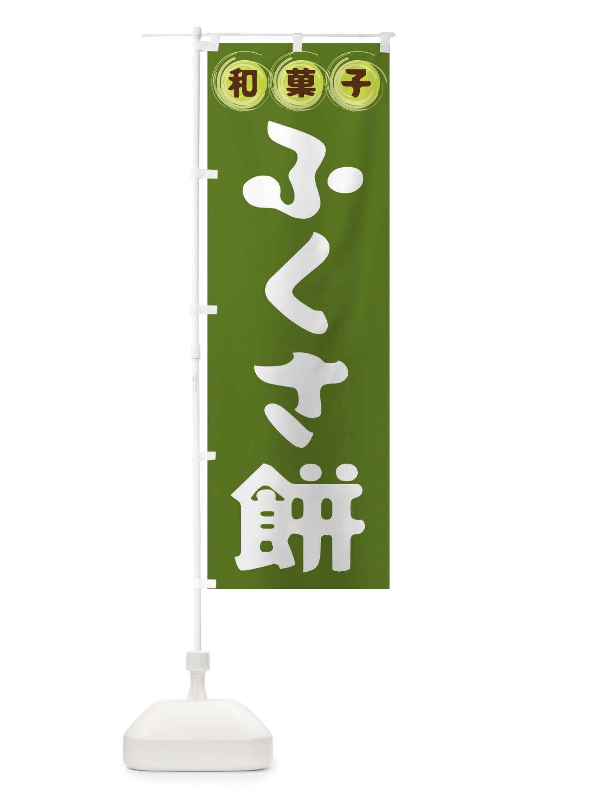 のぼり ふくさ餅・和菓子 のぼり旗 FRLJ(デザイン【C】)