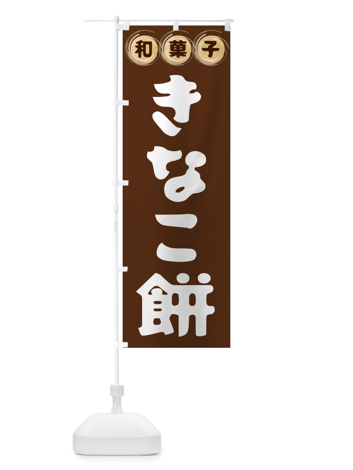 のぼり きなこ餅・和菓子 のぼり旗 FRLK(デザイン【A】)