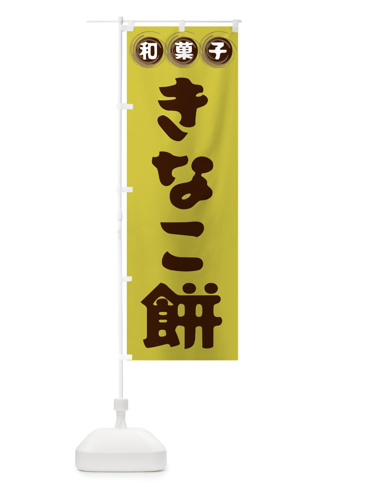のぼり きなこ餅・和菓子 のぼり旗 FRLK(デザイン【B】)