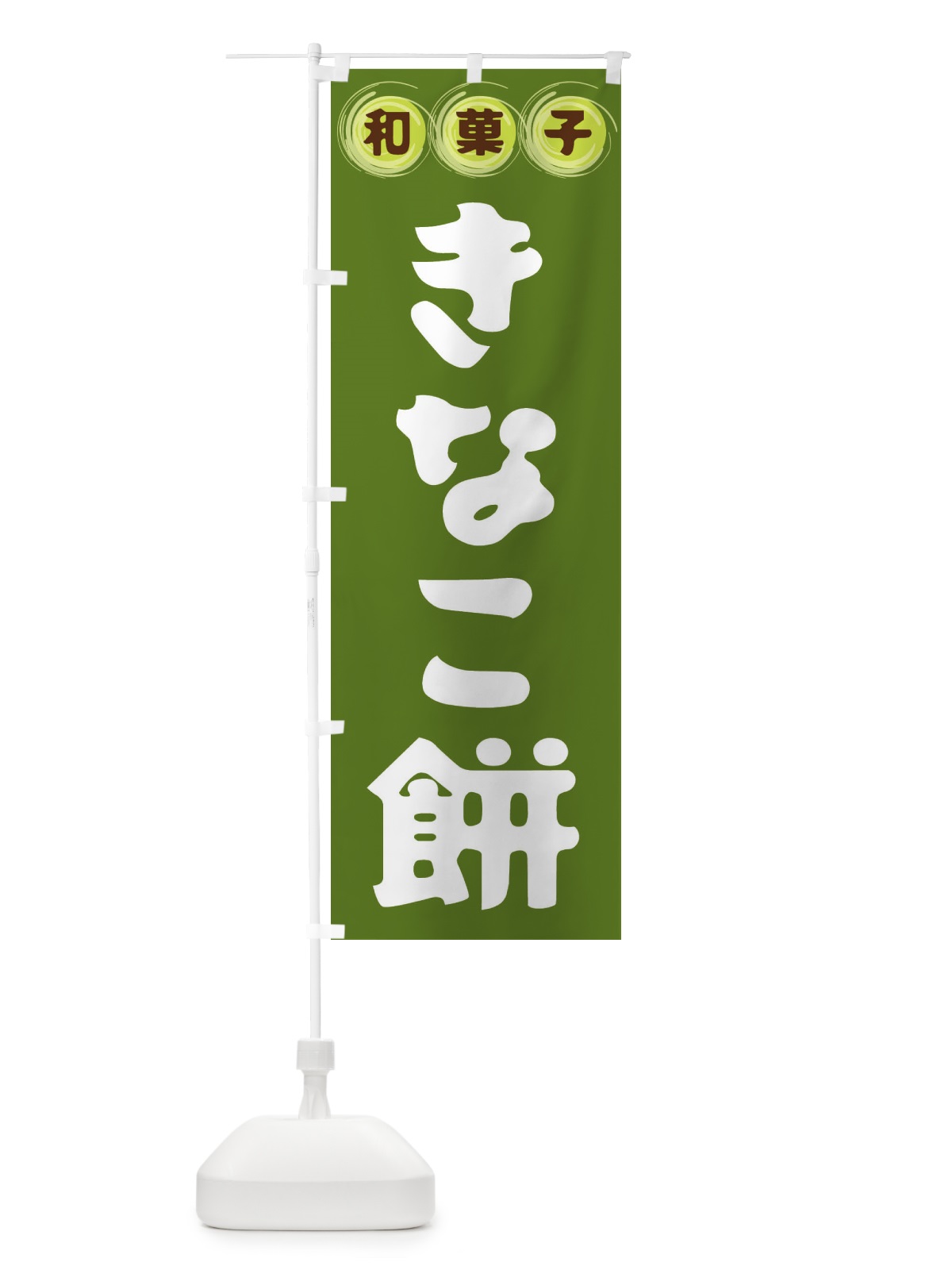 のぼり きなこ餅・和菓子 のぼり旗 FRLK(デザイン【C】)