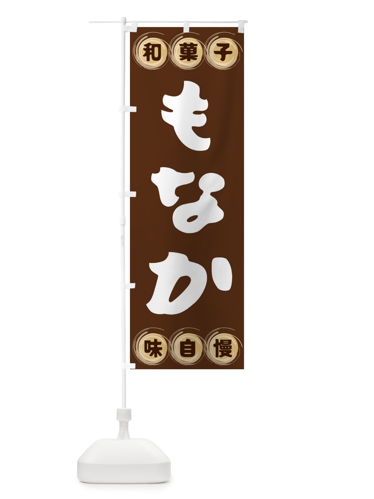 のぼり もなか・和菓子 のぼり旗 FRLL(デザイン【A】)