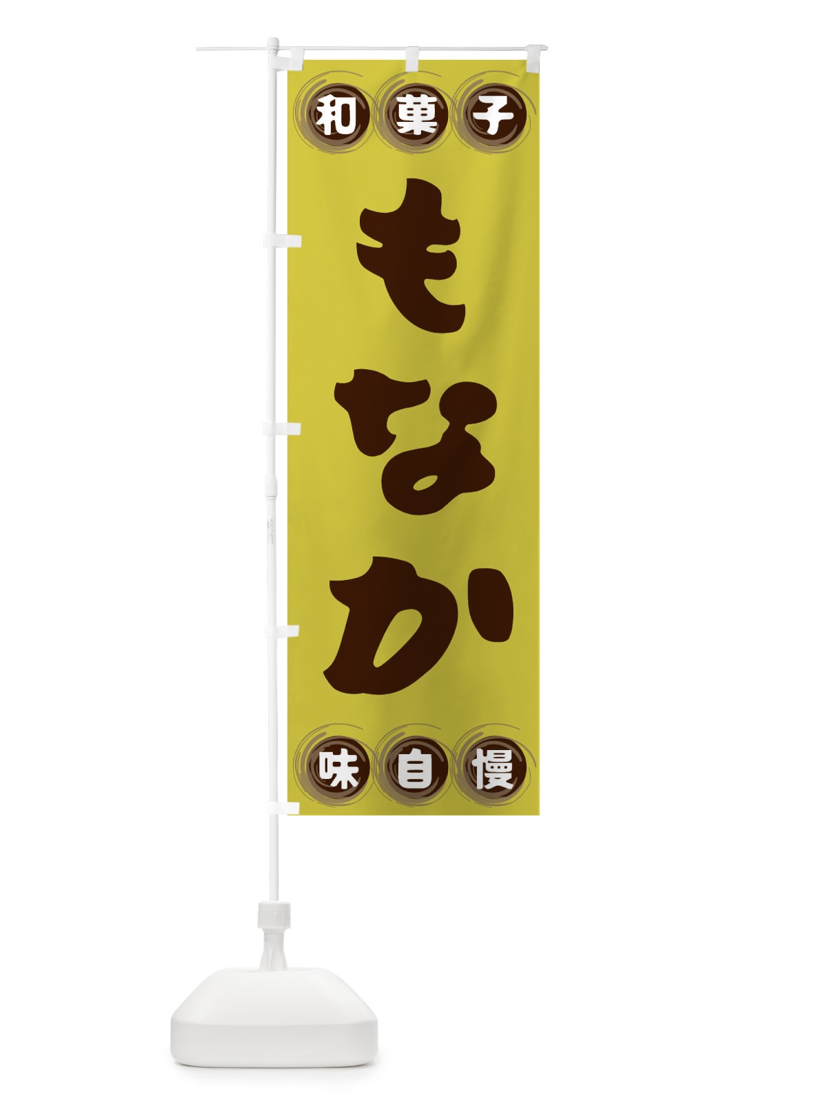 のぼり もなか・和菓子 のぼり旗 FRLL(デザイン【B】)