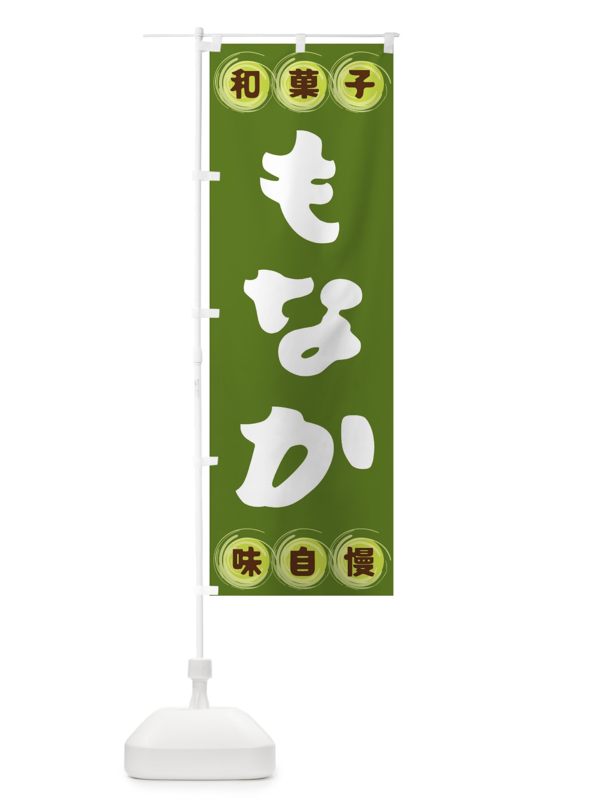 のぼり もなか・和菓子 のぼり旗 FRLL(デザイン【C】)