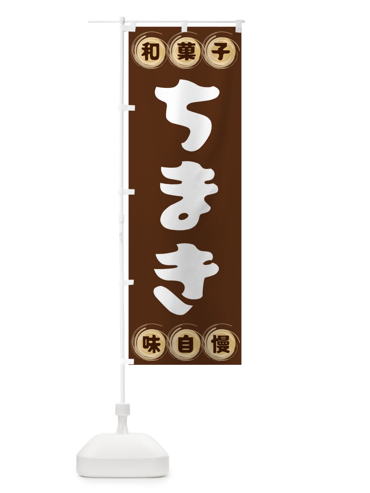 のぼり ちまき・和菓子 のぼり旗 FRLN(デザイン【A】)