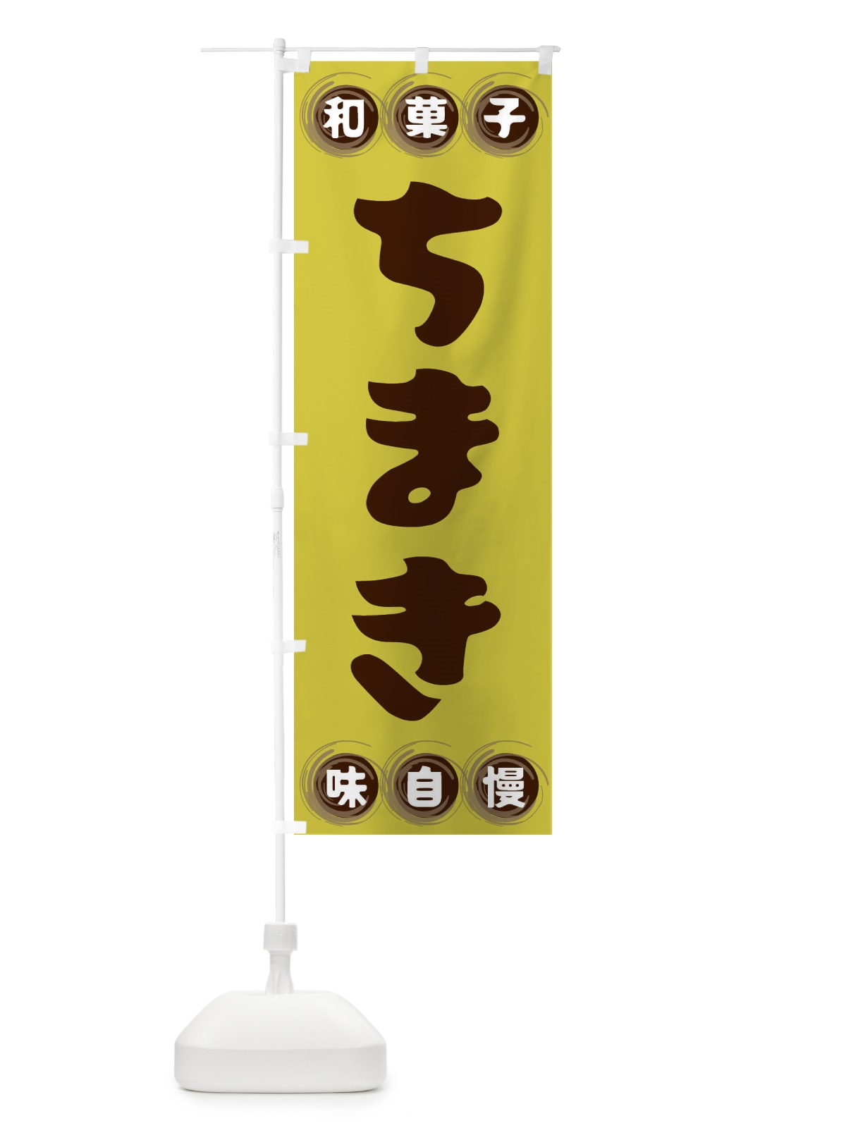 のぼり ちまき・和菓子 のぼり旗 FRLN(デザイン【B】)