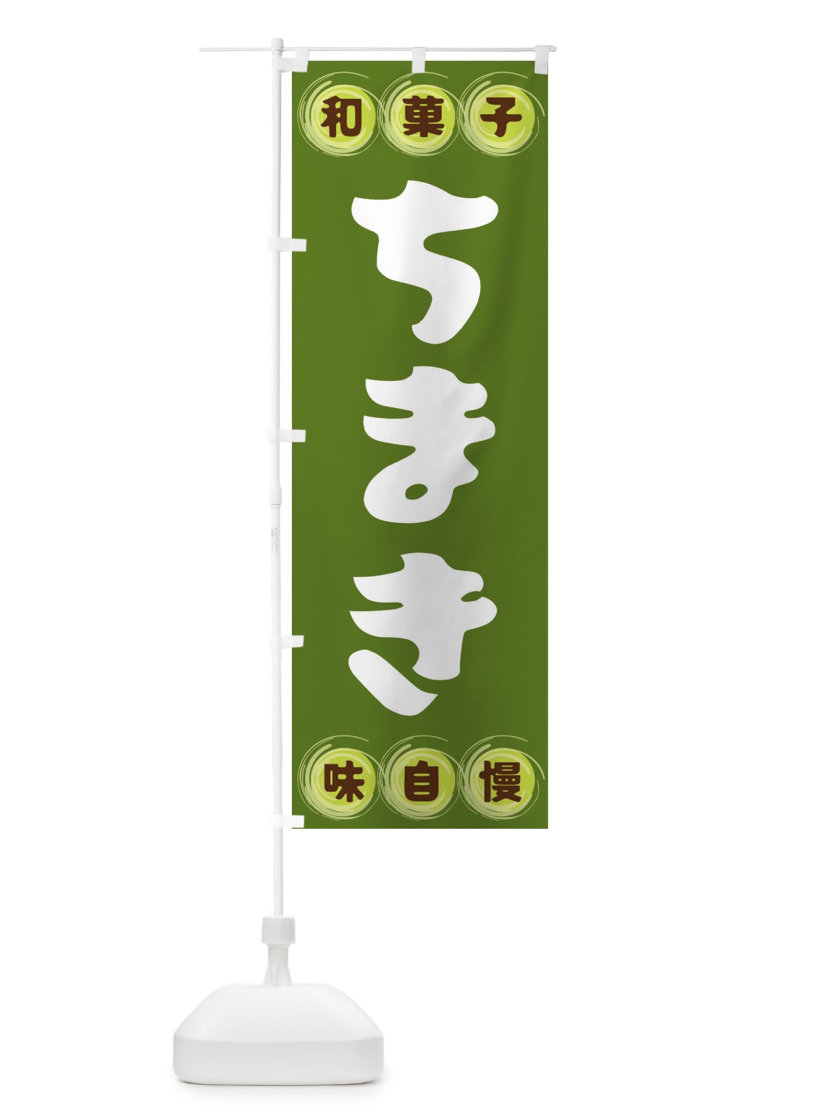 のぼり ちまき・和菓子 のぼり旗 FRLN(デザイン【C】)