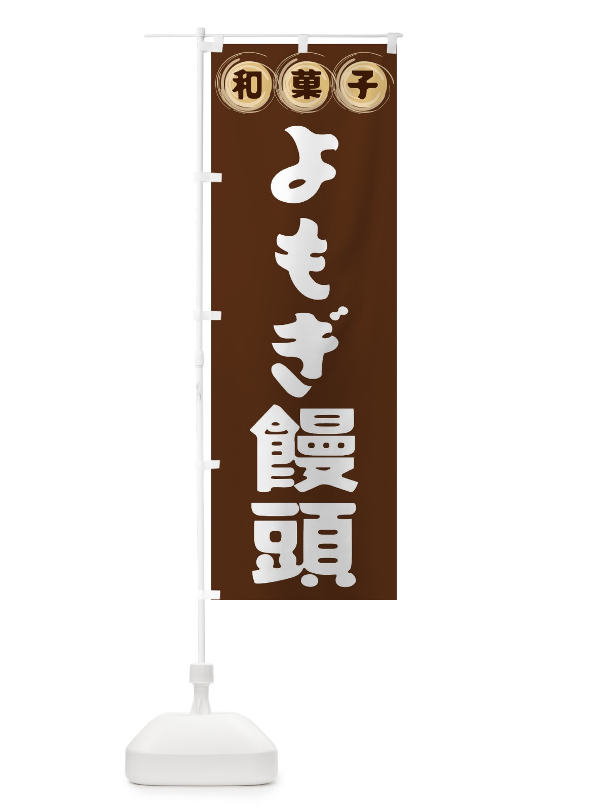 のぼり よもぎ饅頭・和菓子 のぼり旗 FRLP(デザイン【A】)