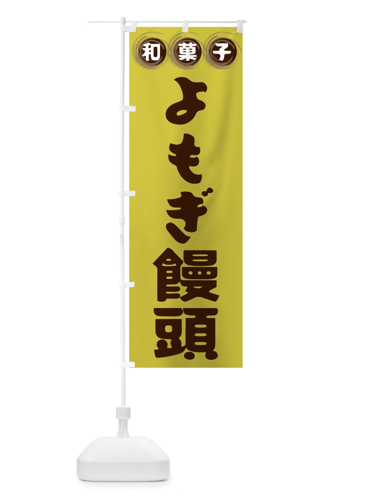 のぼり よもぎ饅頭・和菓子 のぼり旗 FRLP(デザイン【B】)