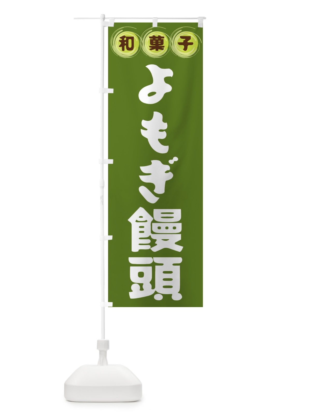 のぼり よもぎ饅頭・和菓子 のぼり旗 FRLP(デザイン【C】)