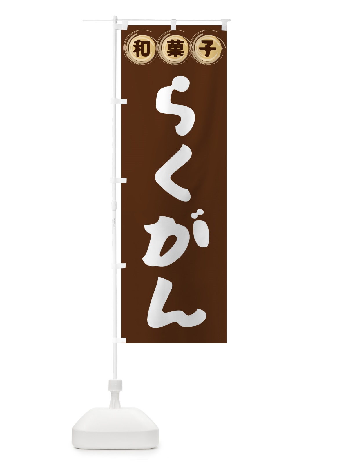 のぼり らくがん・和菓子 のぼり旗 FRLR(デザイン【A】)