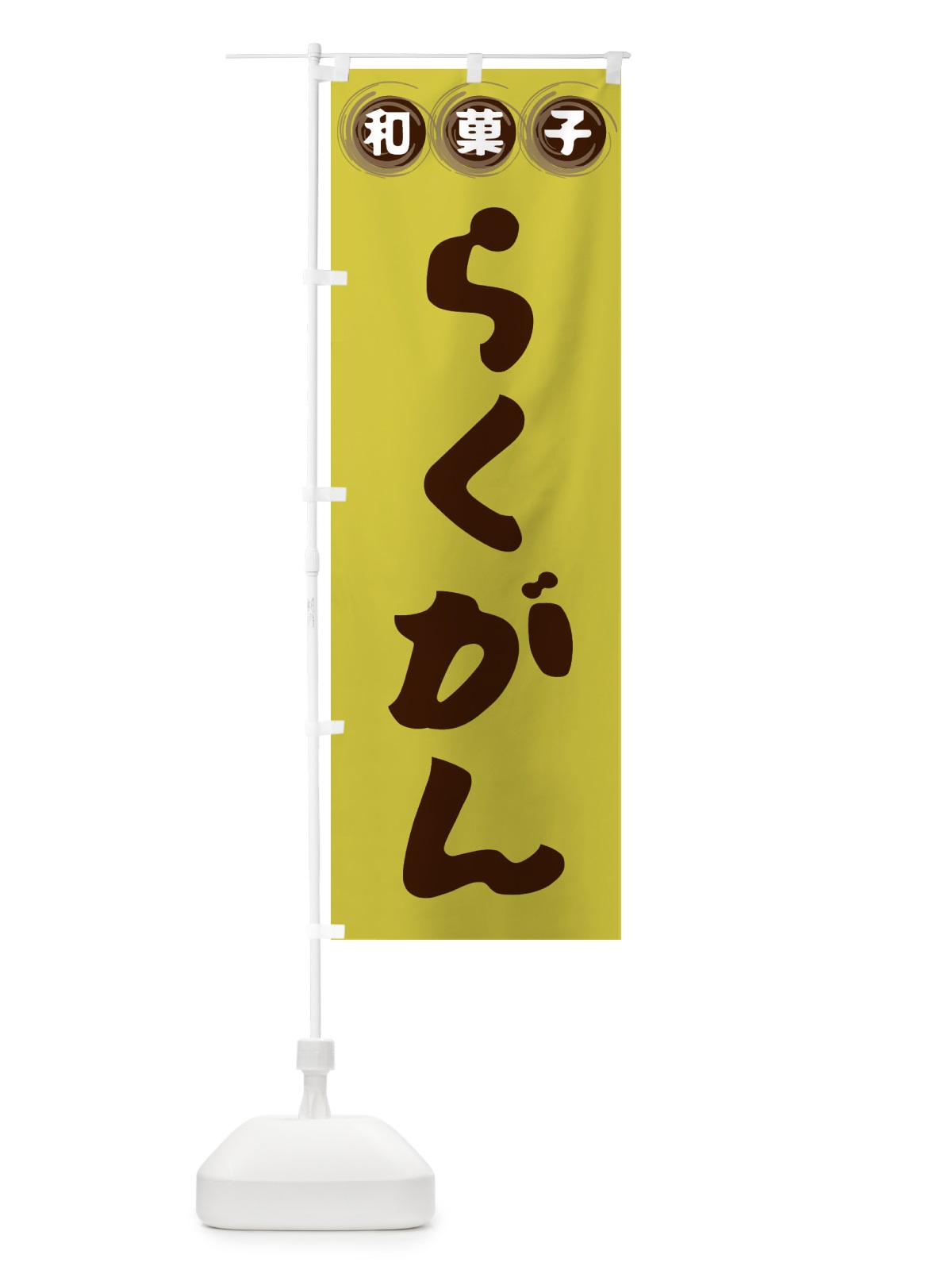 のぼり らくがん・和菓子 のぼり旗 FRLR(デザイン【B】)
