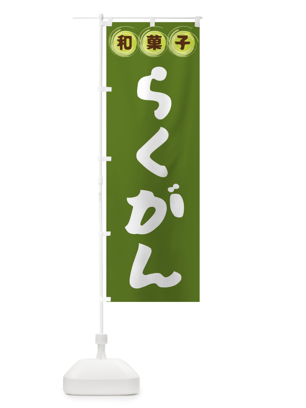 のぼり らくがん・和菓子 のぼり旗 FRLR(デザイン【C】)