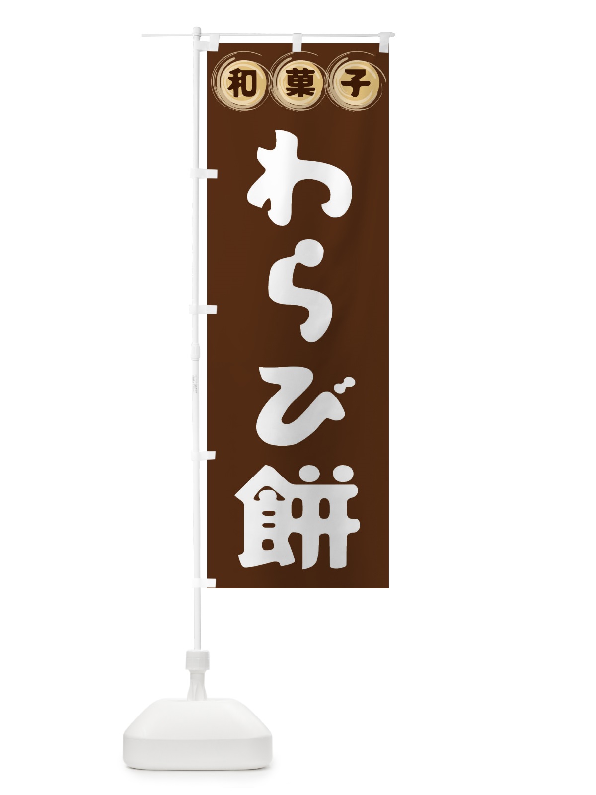 のぼり わらび餅・和菓子 のぼり旗 FRLS(デザイン【A】)