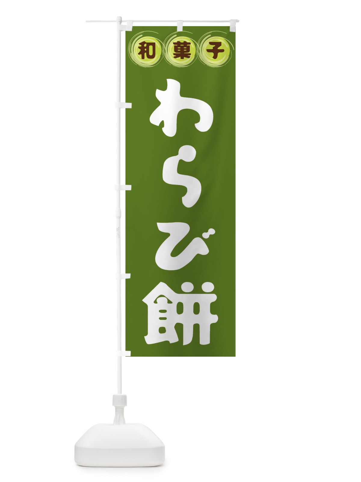 のぼり わらび餅・和菓子 のぼり旗 FRLS(デザイン【C】)