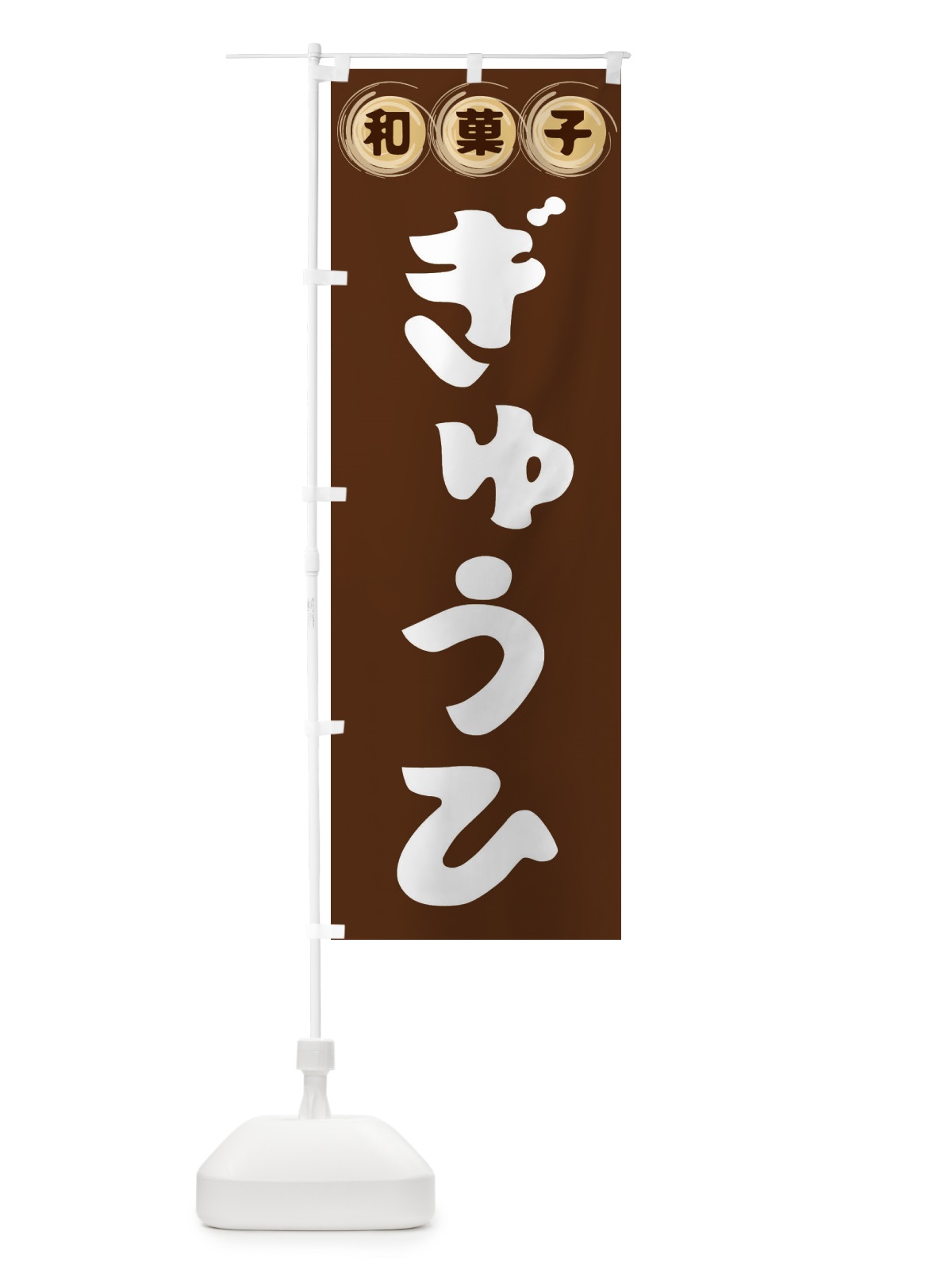のぼり ぎゅうひ・和菓子 のぼり旗 FRLT(デザイン【A】)