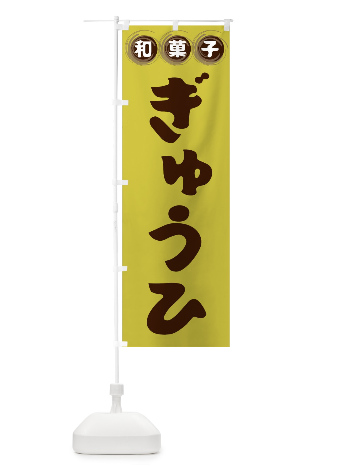 のぼり ぎゅうひ・和菓子 のぼり旗 FRLT(デザイン【B】)