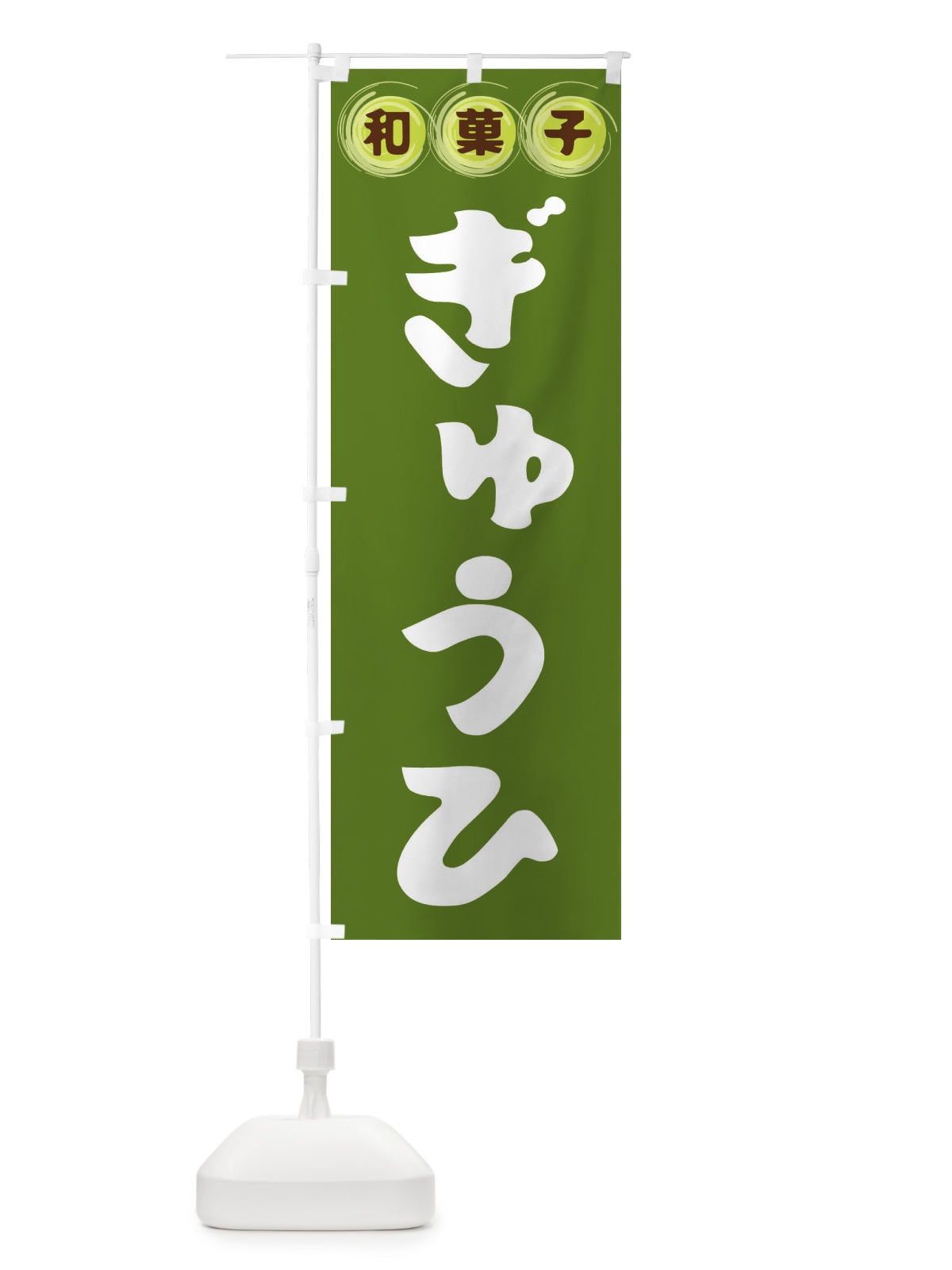 のぼり ぎゅうひ・和菓子 のぼり旗 FRLT(デザイン【C】)