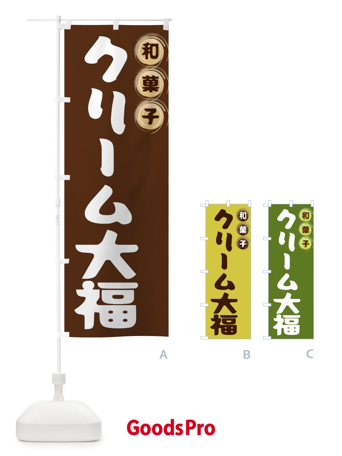 のぼり クリーム大福・和菓子 のぼり旗 FRLU
