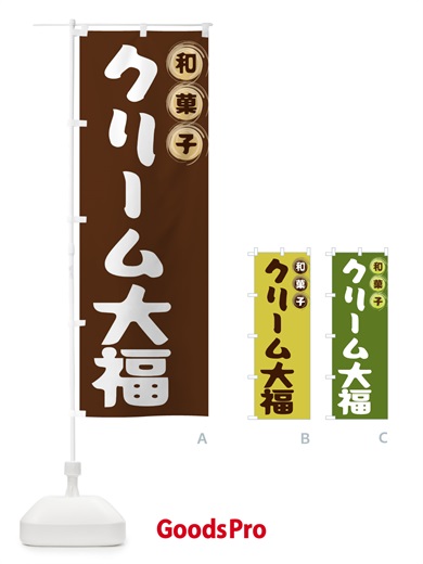 のぼり クリーム大福・和菓子 のぼり旗 FRLU