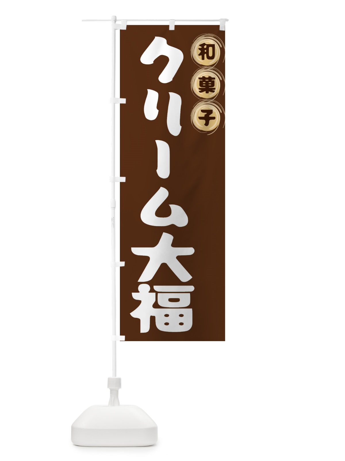 のぼり クリーム大福・和菓子 のぼり旗 FRLU(デザイン【A】)
