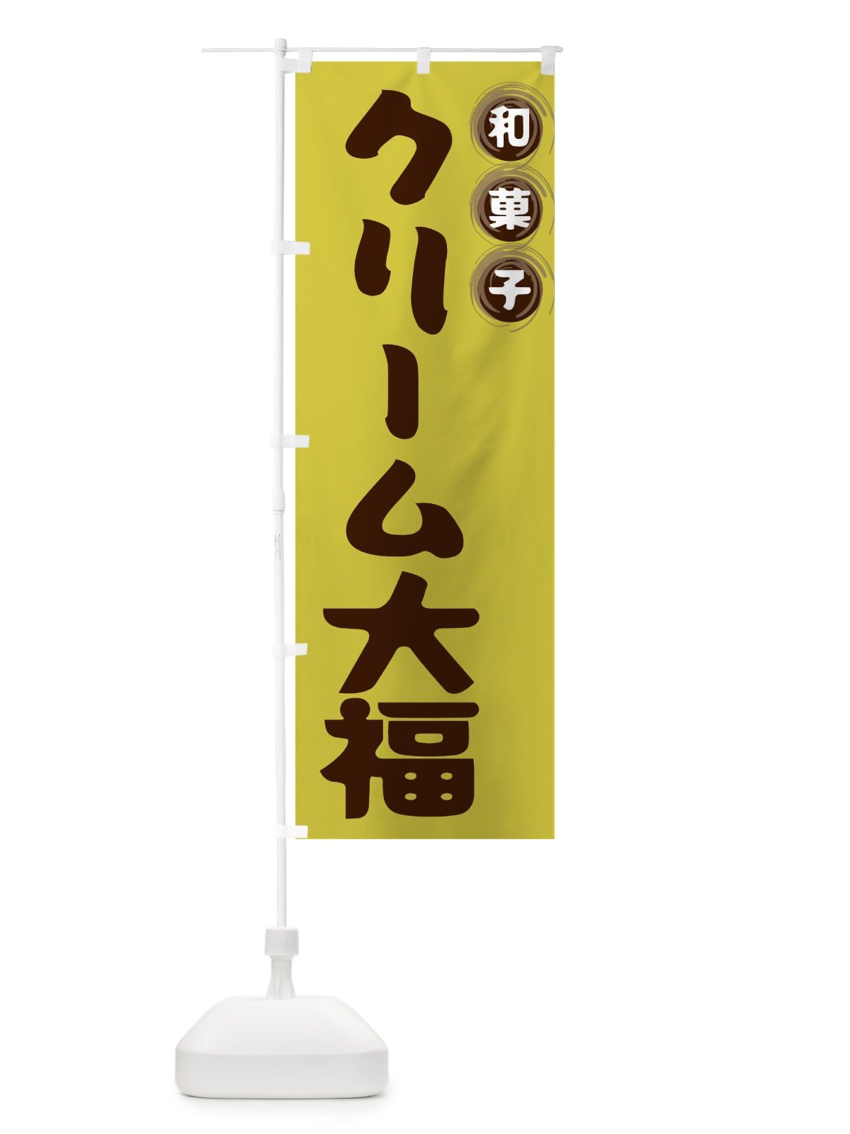 のぼり クリーム大福・和菓子 のぼり旗 FRLU(デザイン【B】)