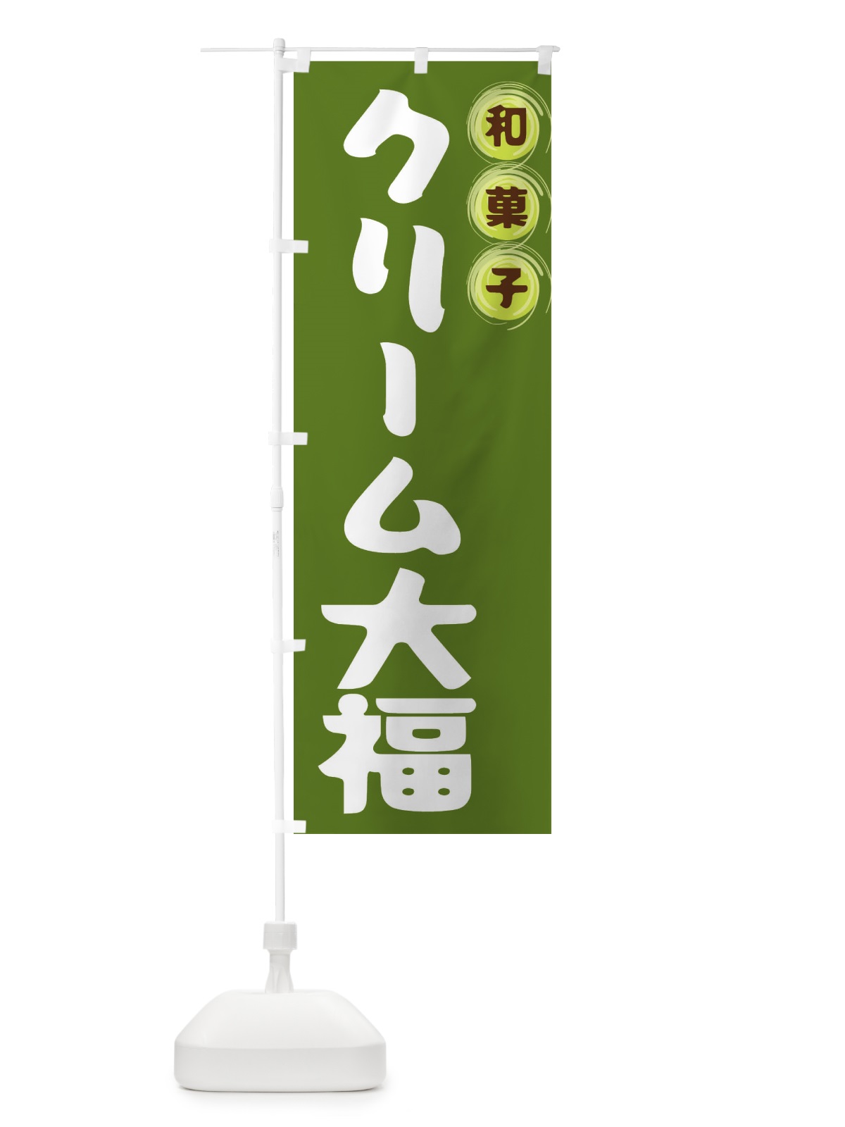 のぼり クリーム大福・和菓子 のぼり旗 FRLU(デザイン【C】)