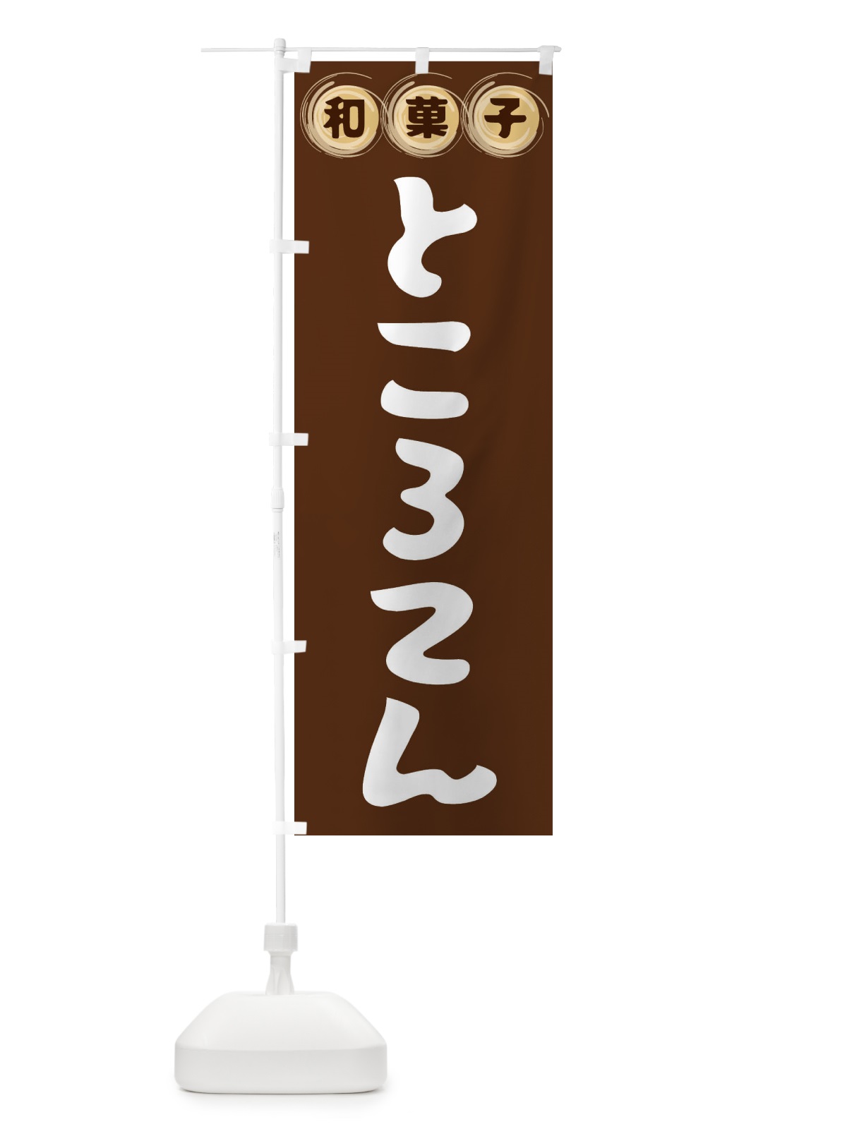 のぼり ところてん・和菓子 のぼり旗 FRLW(デザイン【A】)
