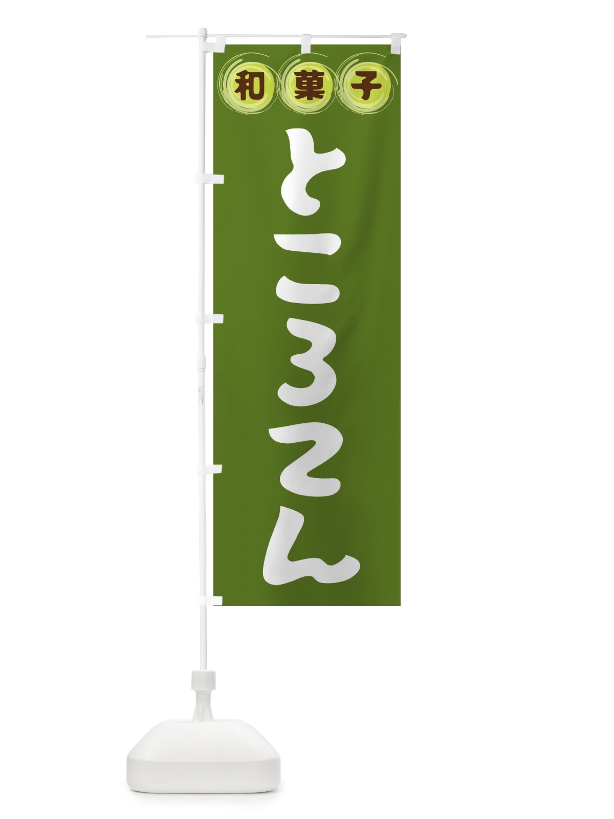 のぼり ところてん・和菓子 のぼり旗 FRLW(デザイン【C】)