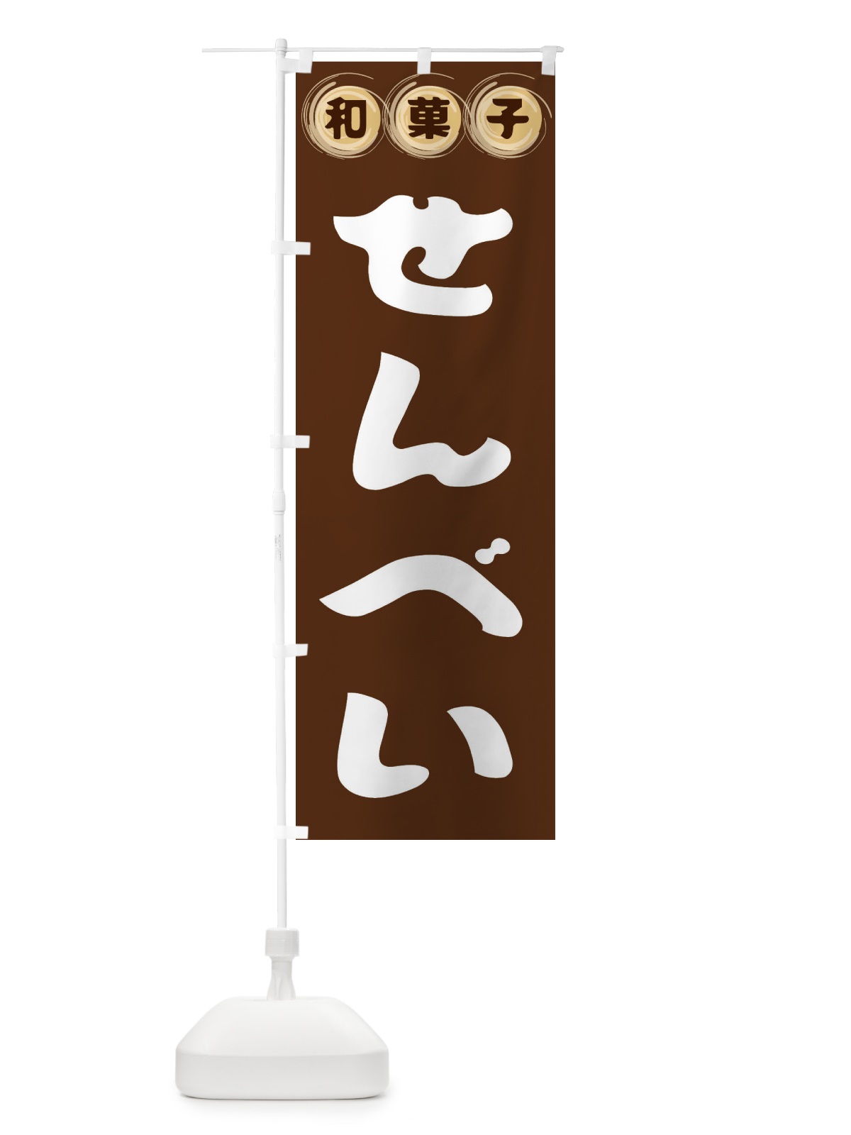 のぼり せんべい・和菓子 のぼり旗 FRLX(デザイン【A】)