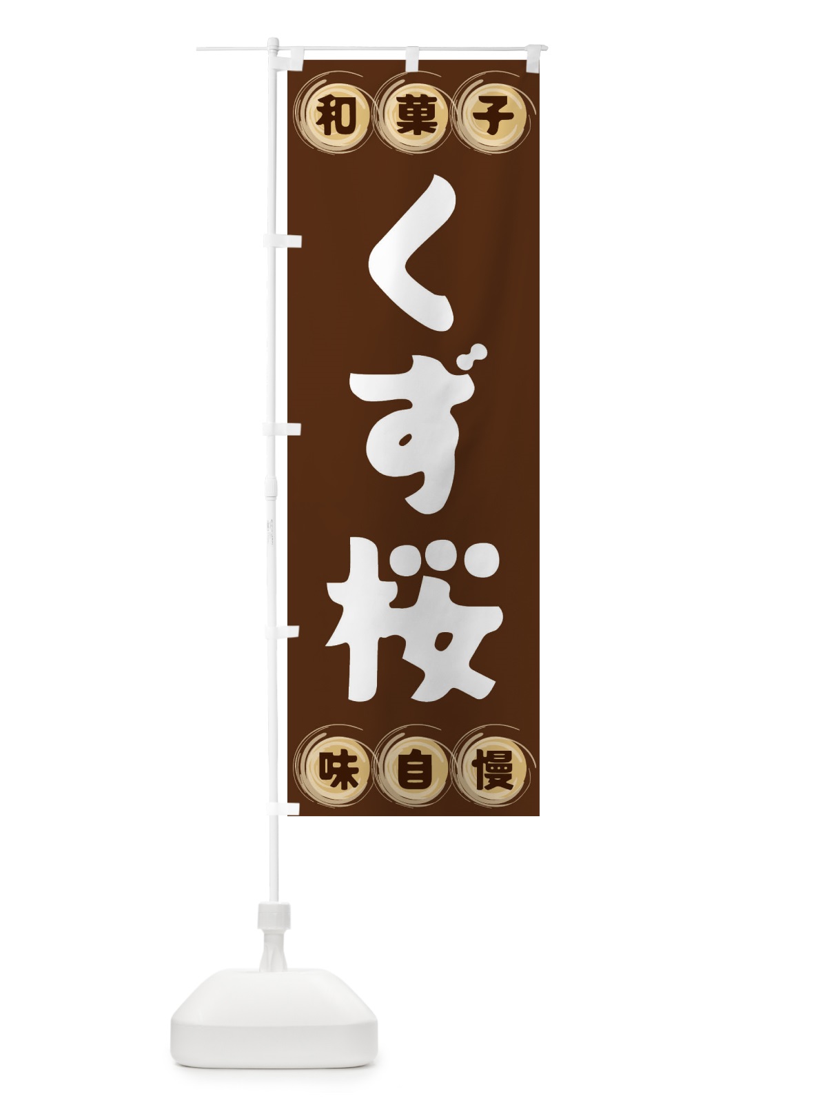のぼり くず桜・和菓子 のぼり旗 FRLY(デザイン【A】)