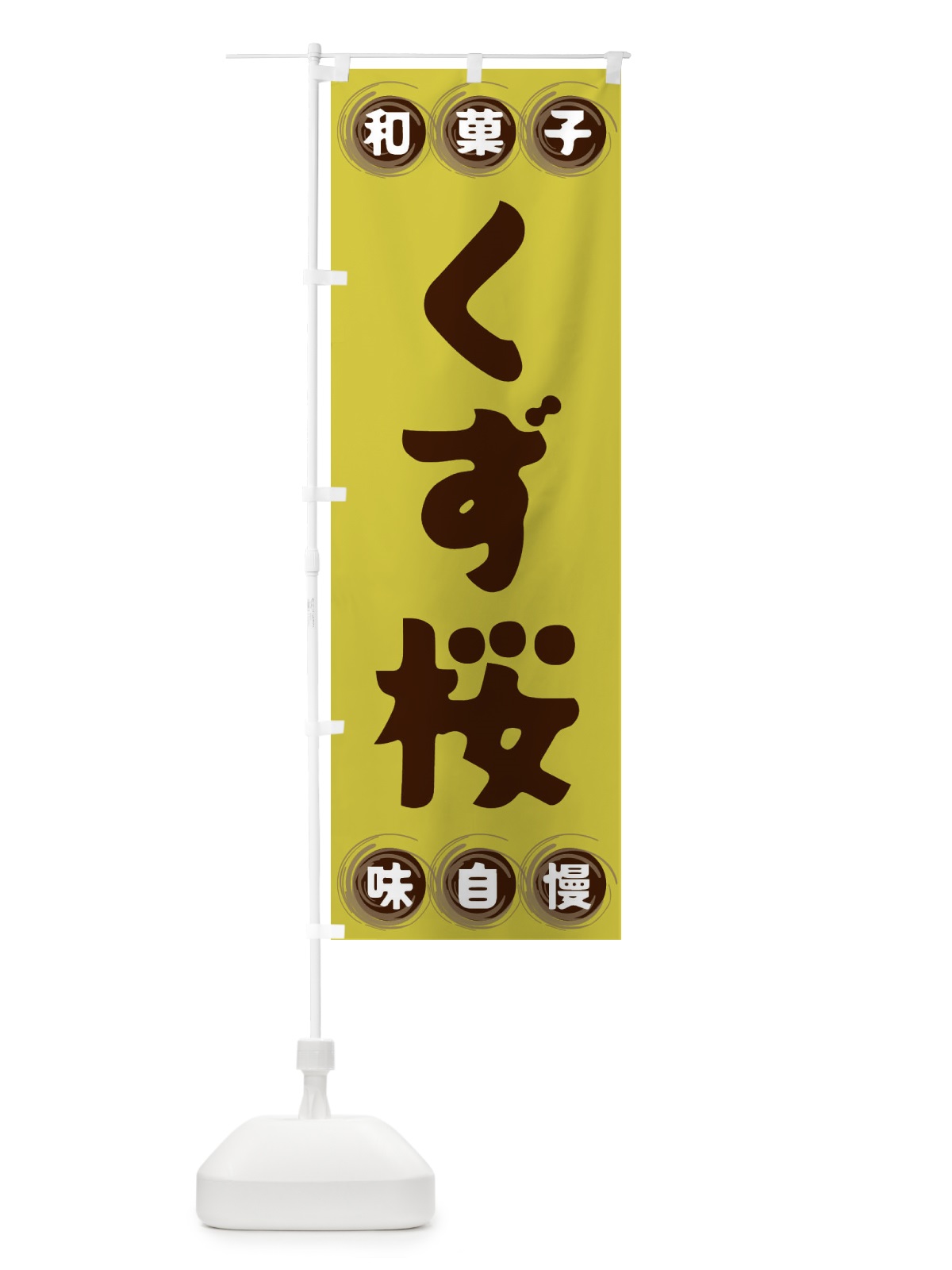 のぼり くず桜・和菓子 のぼり旗 FRLY(デザイン【B】)