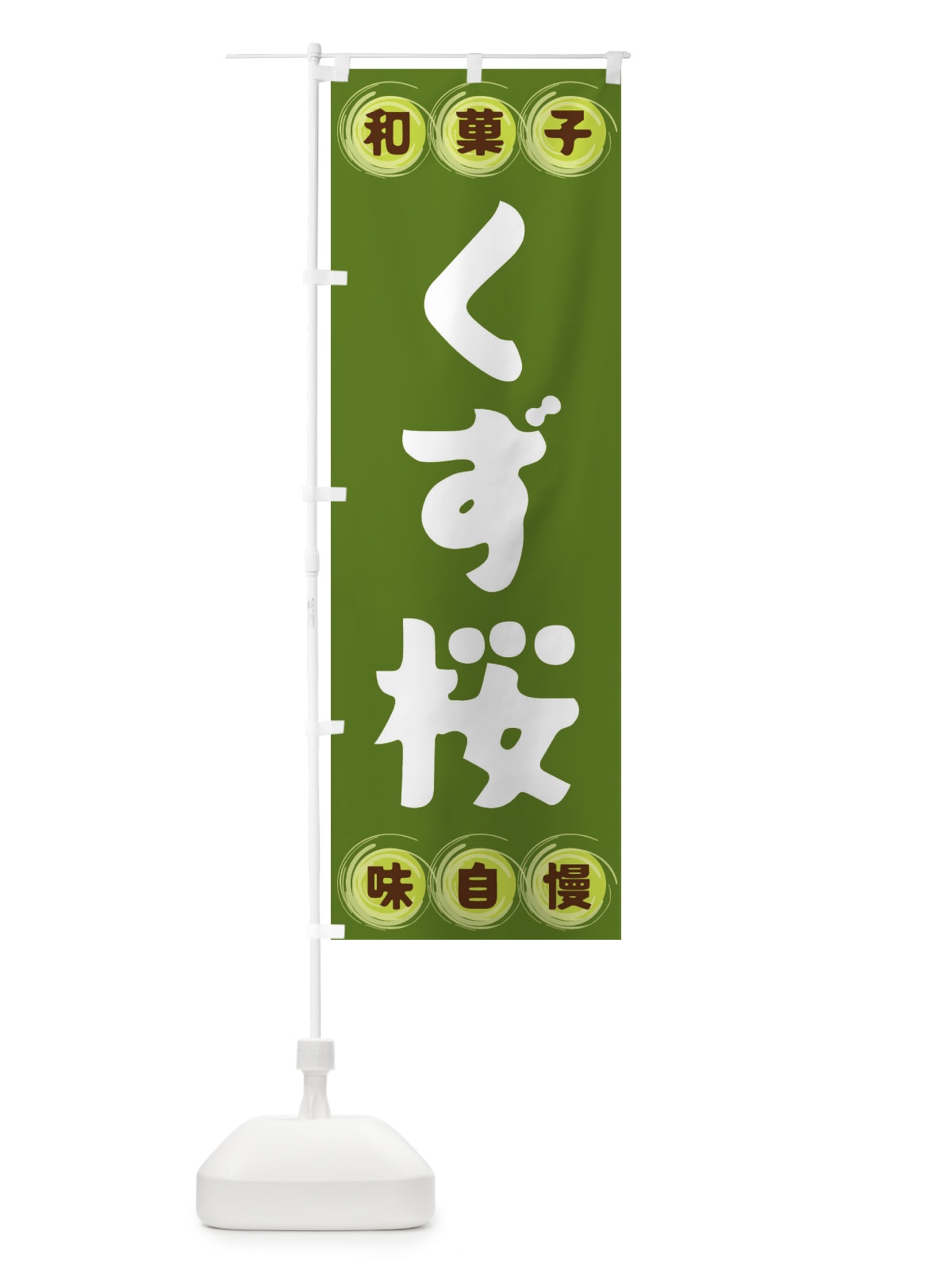 のぼり くず桜・和菓子 のぼり旗 FRLY(デザイン【C】)