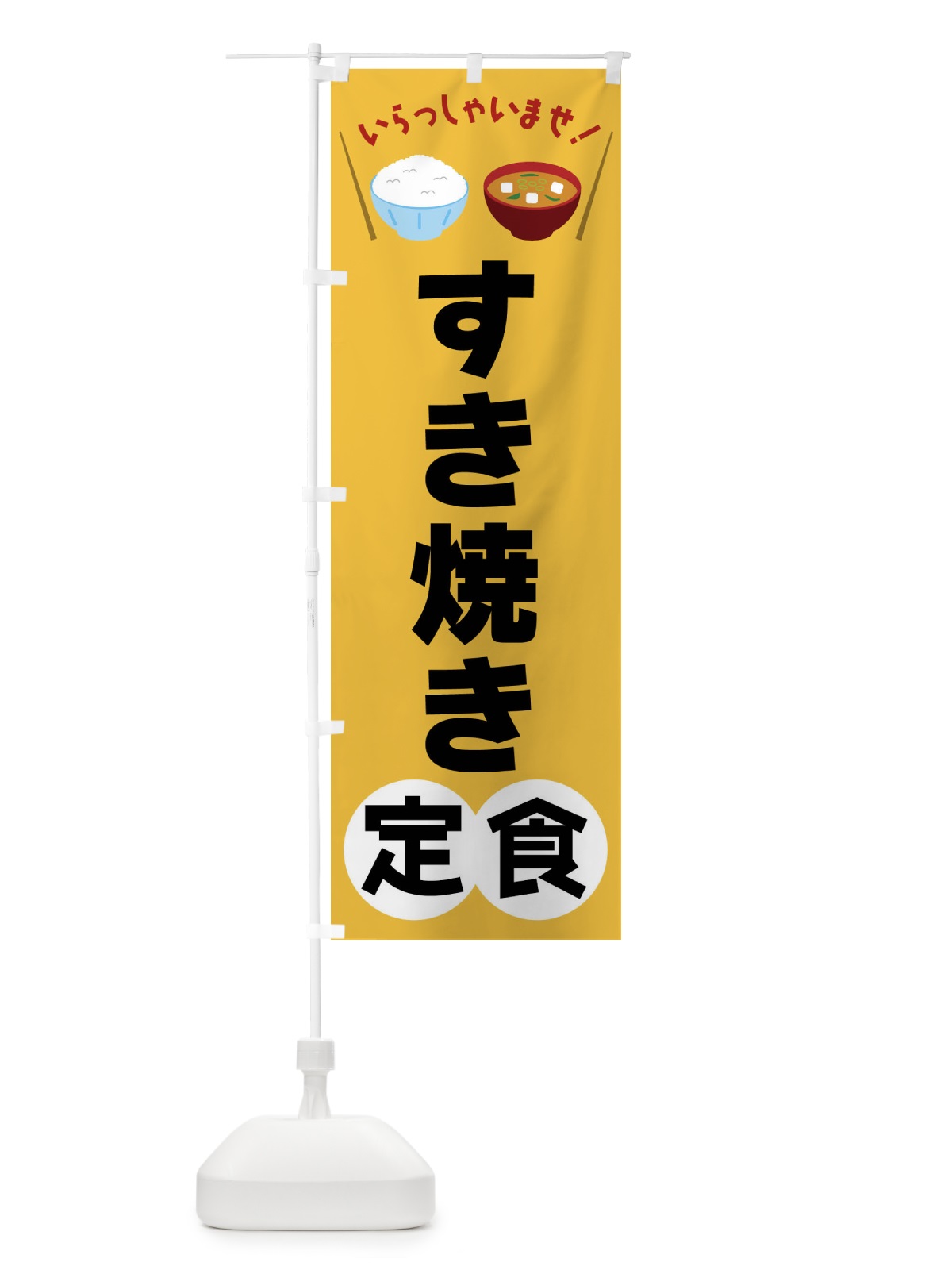 のぼり すき焼き定食 のぼり旗 FRN1(デザイン【A】)